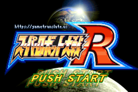 Super Robot Taisen R English Patch (GBA) – Full Translation v1.2.1 2 Super Robot Taisen R title screen with the gametranslate.us line